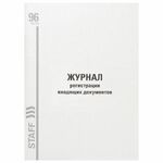 Журнал регистрации входящих документов, 96 л., картон, типографский блок, А4 (200х290 мм) STAFF, 130236