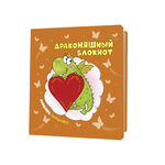 ДракоНЯШный блокнот (оранжевый)