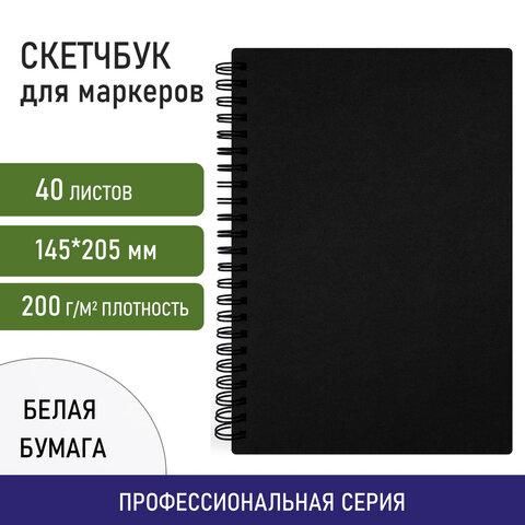 Скетчбук для маркеров, бумага ВХИ 200 г/м2 145х205 мм, 40 л., гребень, твердая обложка, ЧЕРНАЯ, BRAUBERG, 115079