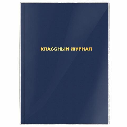 Обложка ПВХ для школьных журналов/учебников А4, ПИФАГОР, универсальная, 120 мкм, 305х560 мм, штрих-код, 229339