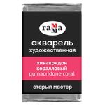 Акварель художественная Гамма "Старый мастер" хинакридон коралловый, 2,6мл , кювета