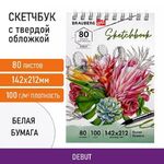 Скетчбук белая бумага 100 г/м2 142х212 мм, 80 л., гребень, твердая обложка, BRAUBERG ART DEBUT, 112984