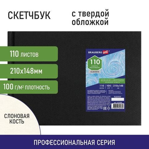 Скетчбук, слоновая кость, 100 г/м2, 210х148 мм, 110 л., книжный твердый переплет, BRAUBERG ART, 113186