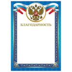 Грамота "Благодарность", А4, мелованный картон, конгрев, тиснение фольгой, синяя рамка, BRAUBERG, 128345