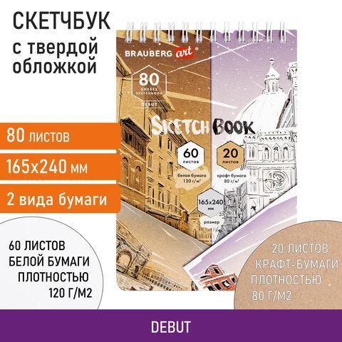 Скетчбук, белая бумага 120 г/м2 + крафт 80 г/м2 165х240 мм, 60 + 20 л., гребень, BRAUBERG ART DEBUT, 112982