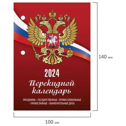 Календарь настольный перекидной 2024 г., 160 л., блок газетный, 1 краска, STAFF, "СИМВОЛИКА", 115250