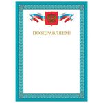 Грамота "Поздравляем", А4, мелованный картон, бронза, синяя рамка, BRAUBERG, 128366