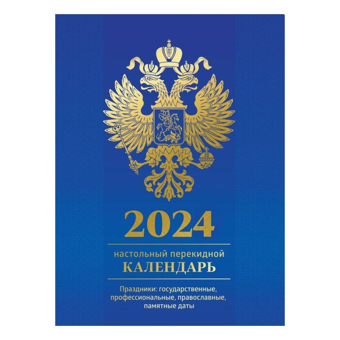 Календарь настольный перекидной OfficeSpace, 160л, блок офсетный цветной с Российской символикой, в подарочной коробке, 2024г.