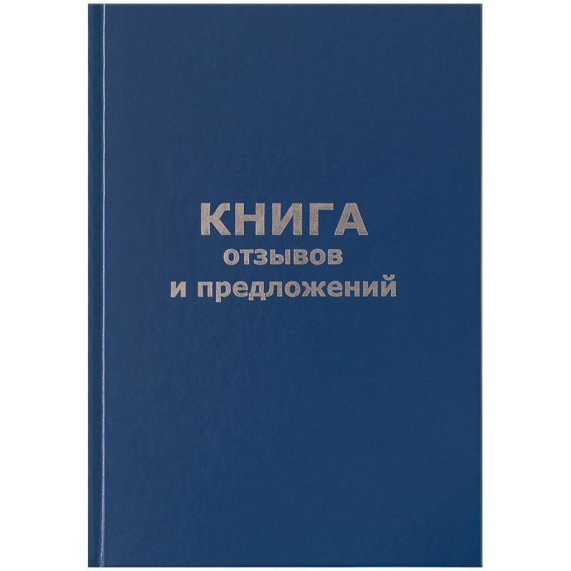 Книга отзывов и предложений OfficeSpace, А5, 96л., бумвинил, офсетный