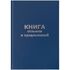 Книга отзывов и предложений OfficeSpace, А5, 96л., бумвинил, офсетный