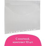 Папка-конверт с перфорацией BRAUBERG, А4, КОМПЛЕКТ 10 шт., до 50 листов, прозрачная, 0,15 мм, 227312
