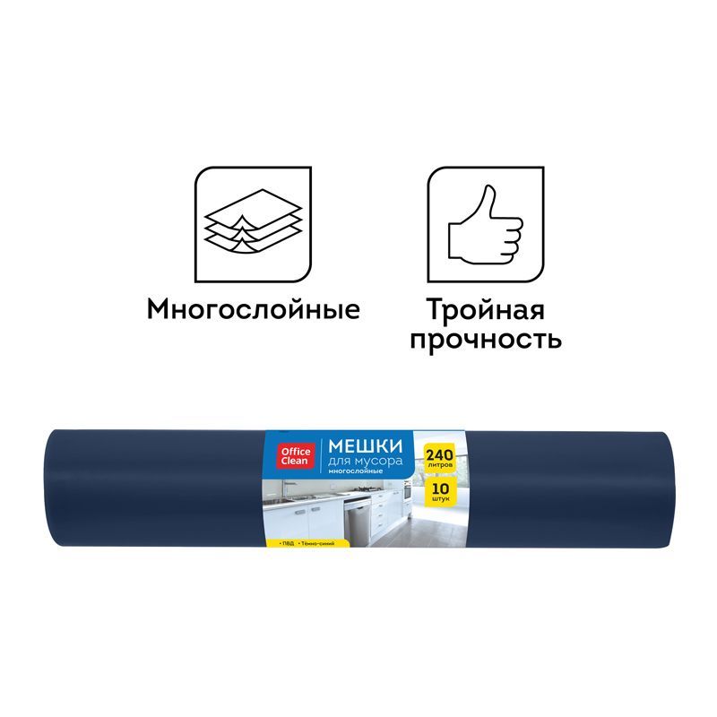 Мешки для мусора 240л OfficeClean ПВД, 88*125см, 35мкм, 10шт., многослойн., темно-синие, в рулоне