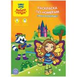 Раскраска по номерам А4 Мульти-Пульти "Феи-модницы", 16стр.