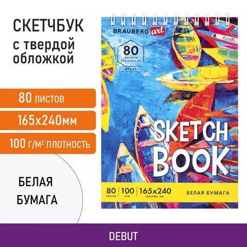 Скетчбук белая бумага 100 г/м2 165х240 мм, 80 л., гребень, твердая обложка, BRAUBERG ART DEBUT, 112985