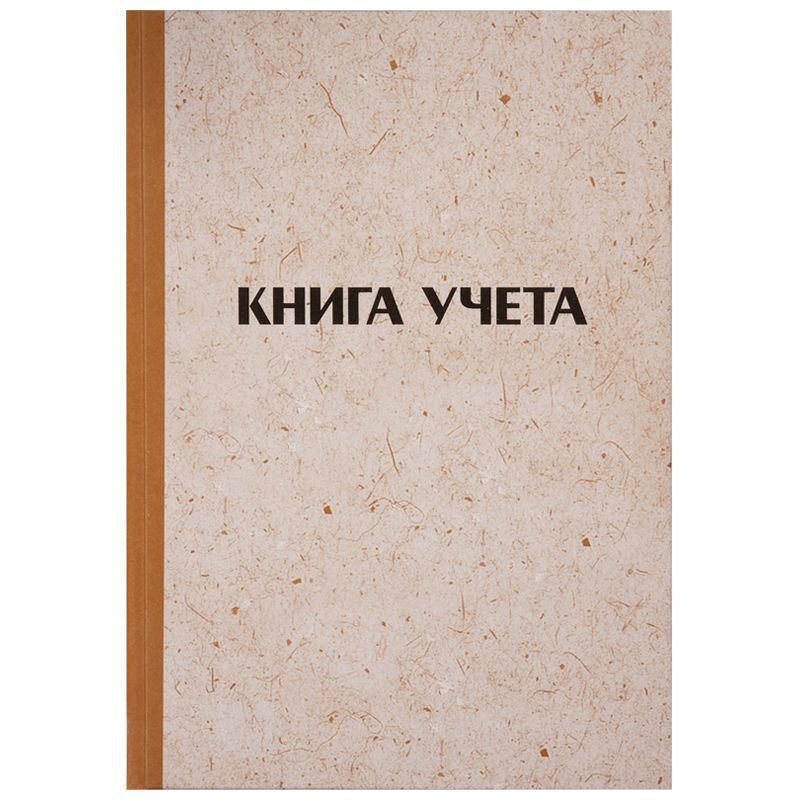 Книга учета OfficeSpace, А4, 96л., клетка, 200*290мм, твердая обложка "крафт", блок газетный с нумерацией + справ.информация