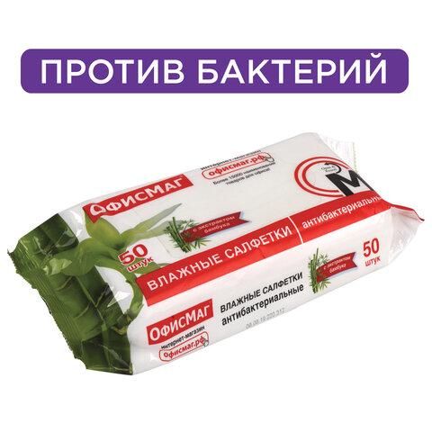 Салфетки влажные, 50 шт., АНТИБАКТЕРИАЛЬНЫЕ, с экстрактом бамбука, ОФИСМАГ, 125962