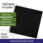 Скетчбук, белая бумага 160 г/м2, 190х190 мм, 60 л., гребень, твёрдая обложка ЧЕРНАЯ, BRAUBERG ART, 115074