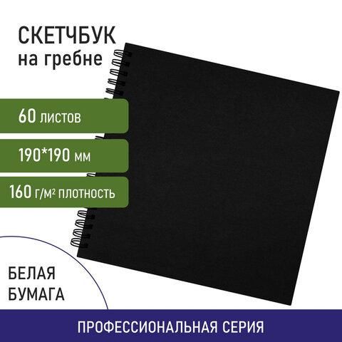 Скетчбук, белая бумага 160 г/м2, 190х190 мм, 60 л., гребень, твёрдая обложка ЧЕРНАЯ, BRAUBERG ART, 115074