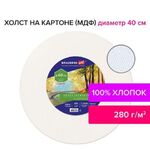 Холст на картоне, круглый 40 см, 280 г/м2, грунтованный, 100% хлопок BRAUBERG ART CLASSIC, 192192