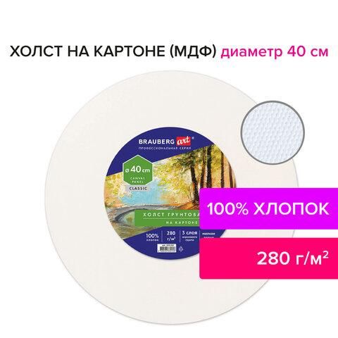 Холст на картоне, круглый 40 см, 280 г/м2, грунтованный, 100% хлопок BRAUBERG ART CLASSIC, 192192