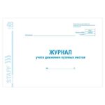 Журнал учета путевых листов форма № 8, 48 л., картон, офсет, А4 (292х200 мм), STAFF, 130082