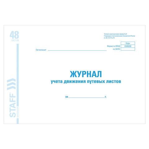 Журнал учета путевых листов форма № 8, 48 л., картон, офсет, А4 (292х200 мм), STAFF, 130082