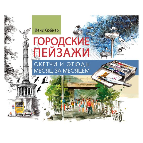 Книга по рисованию Городские пейзажи. Наброски и этюды месяц за месяцем. Альбом