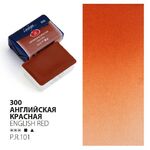 Краска акварель художественная "Ладога" Английская красная №300 кювета 2,5 мл