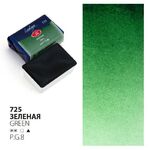 Краска акварель художественная "Ладога" Зеленая №725 кювета 2,5 мл