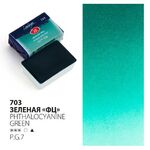 Краска акварель художественная "Ладога" Зеленая ФЦ №703 кювета 2,5 мл