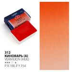 Краска акварель художественная "Ладога" Киноварь (А) №312 кювета 2,5 мл