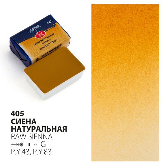 Краска акварель художественная "Ладога" Сиена натуральная №405 кювета 2,5 мл