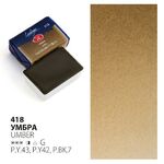 Краска акварель художественная "Ладога" Умбра №418 кювета 2,5 мл