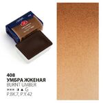Краска акварель художественная "Ладога" Умбра жженая №408 кювета 2,5 мл