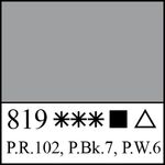 Краска акварель художественная "Белые ночи" жемчужно-серая цв. №819 туба10мл