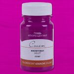 Краска гуашь художественная "Сонет" флуоресцветная фиолетовая цв. №607 банка 100мл