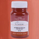 Краска гуашь художественная "Сонет" английская красная цв. №300 банка 100мл