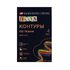 Набор акриловых контуров для декор. тв-ва "Deсola" по ткани цветные 4 цв. в тубах по 18мл