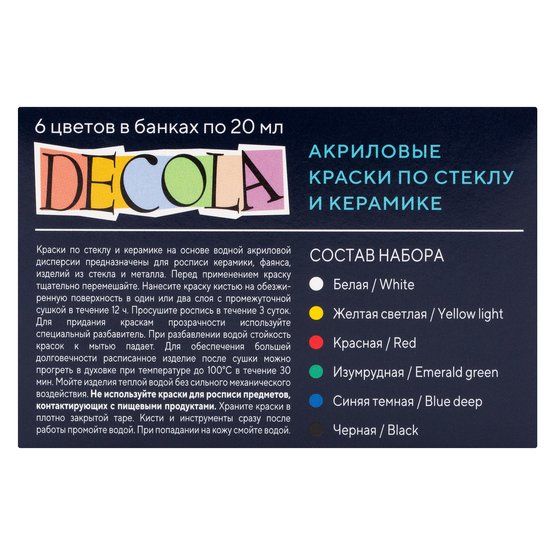 Набор акриловых красок для декор. тв-ва "Deсola" по стеклу/керамике 6 цв. в банках по 20мл