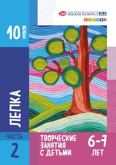 Методические пособия для творческих занятий с детьми "Цветик", "Лепка" для детей 6-7 лет