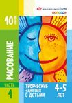 Методические пособия для творческих занятий с детьми "Цветик", "Рисование"для детей 4-5 лет