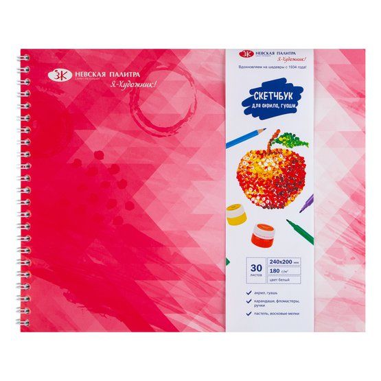 Скетчбук на пружине "Я-Художник!", 180 г/м2, 240 х 200 мм, 30 л, офсет