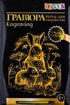 Гравюра "Decola" Семья кроликов, цв. золото.,А4
