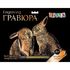 Гравюра "Decola", Кролики, цв. золото, А4