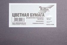 Бумага цветная "Folia" 130 г/м2, A4, серый антрацит цв.№64/2088 в упаковке 20 листов