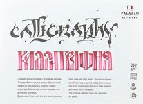 Планшет для каллиграфии, 250 г/м2, А4,12 л