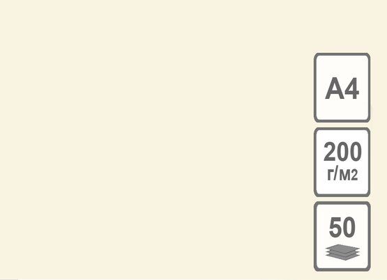 Картон цветной тонированный, 200 г/м2, 210 х 297 мм, 50 л/уп, слоновая кость