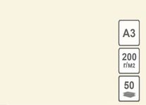 Картон цветной тонированный, 200 г/м2, 297 х 420 мм, 50 л/уп, слоновая кость