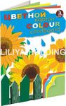 Набор цветного картона «Подсолнухи», 200 г/м2, А4, 12 л, 4 цвета