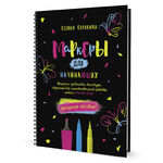 Книга по рисованию Маркеры для начинающих: авторское пособие (черная)